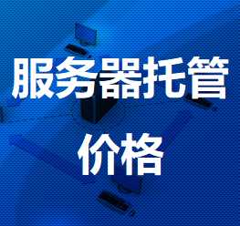 金乡机房服务器托管价格